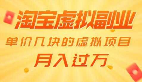 图片[1]-淘宝卖虚拟产品项目，单价几块的虚拟项目，也能月入过万-冒泡网