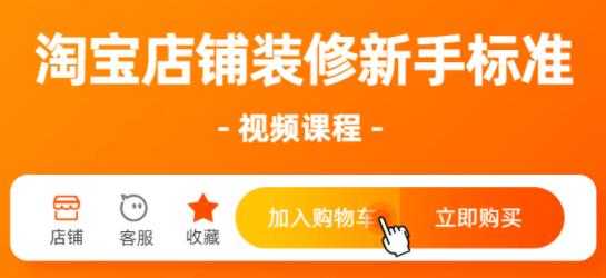 图片[1]-淘宝装修教程，淘宝店铺装修视频课程-冒泡网