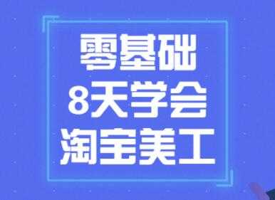 淘宝美工教程视频，零基础8天学会淘宝美工-冒泡网