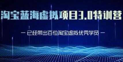 图片[1]-淘宝蓝海虚拟项目3.0，小白宝妈零基础的都可以做到月入过万-冒泡网