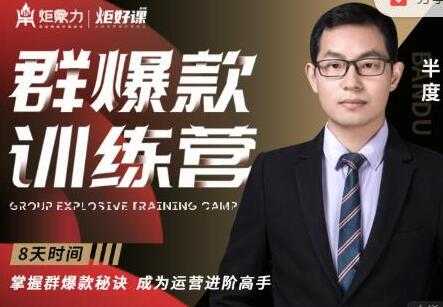 图片[1]-半度《淘宝群爆款训练营》8天掌握群爆款秘诀，成为运营进阶高手-冒泡网