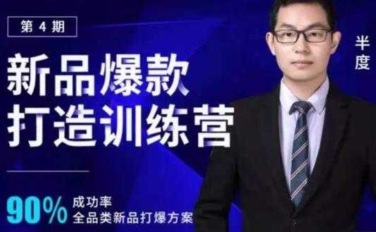 图片[1]-半度《淘宝新品爆款打造训练营》第4期，90%成功率全品类新品打爆方案-冒泡网