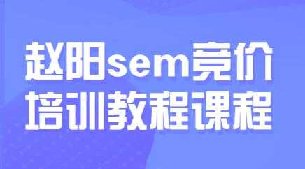 图片[1]-赵阳sem百度竞价排名优化教程，第30期培训课程视频-冒泡网