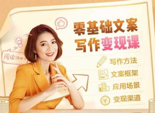 叶小鱼《零基础文案写作变现课》培训课程-冒泡网