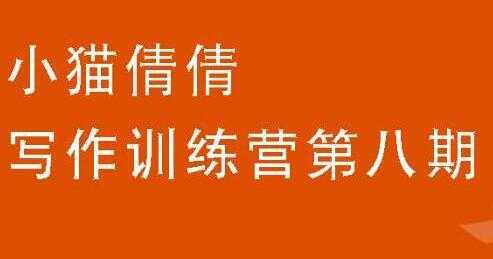图片[1]-小猫倩倩《写作训练营培训课程 第八期》教你如何提升写作能力-冒泡网