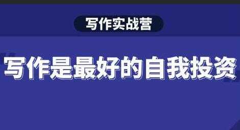 图片[1]-Spenser《写作实战营》28天一站式解决你所有的写作痛点-冒泡网