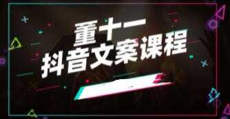 图片[1]-董十一《抖音文案课》培训视频-冒泡网