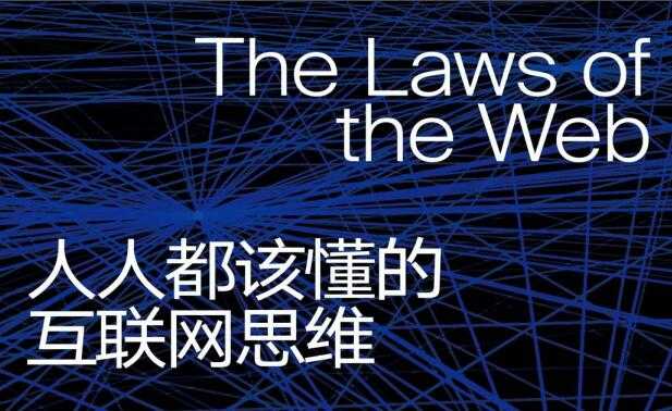 《人人都该懂的互联网思维》PDF电子书下载-冒泡网