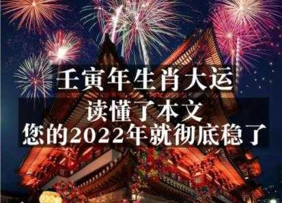 《壬寅年生肖大运》读懂了本文，你的2022年就彻底稳了-冒泡网