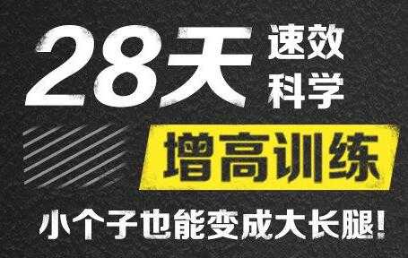刘洹增高视频《28天速效科学增高训练》-冒泡网