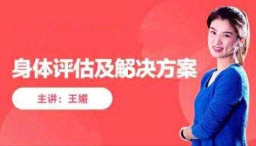 王媚《身体评估课》与全套解决方案课程视频-冒泡网