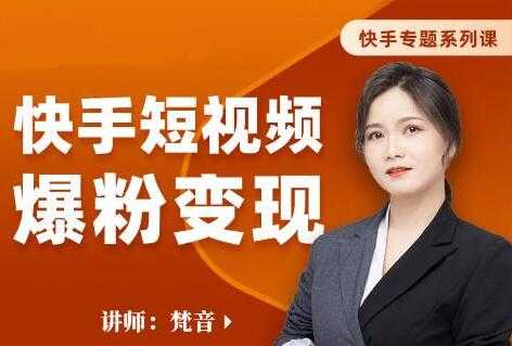 梵音《快手短视频爆粉变现》破解提升视频点击的密码，让作品流量翻倍-冒泡网