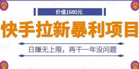 图片[1]-《快手拉新暴利项目》日赚无上限，再干一年没问题-冒泡网