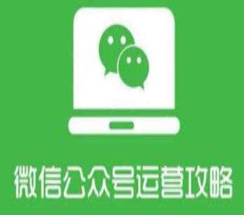图片[1]-微信公众号运营教程，从零系统掌握微信公众号运营管理-冒泡网