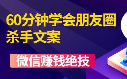 微信营销技巧《60分钟学会朋友圈杀手文案》培训课程视频教程-冒泡网