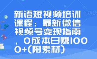 最新微信视频号变现指南，0成本日赚1000+-冒泡网