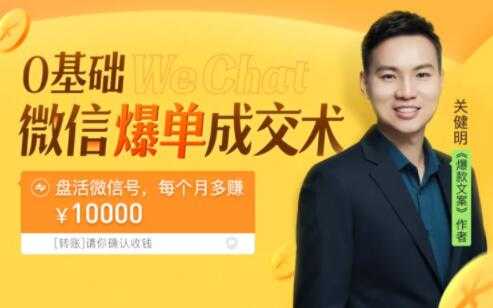 关健明《微信爆单成交术》助你快速+精准+可持续成交，每月多赚10000块！-冒泡网