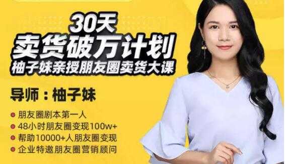 图片[1]-柚子妹《30天卖货破万计划》朋友圈卖货大课-冒泡网