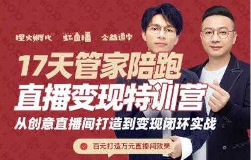 喜脉视频号《17天管家陪跑直播变现特训营》从创意直播间打造到变现闭环实战-冒泡网