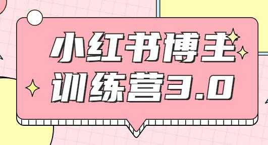 红商学院·小红书博主训练营3.0课程视频，实战操作轻松月入过万-冒泡网