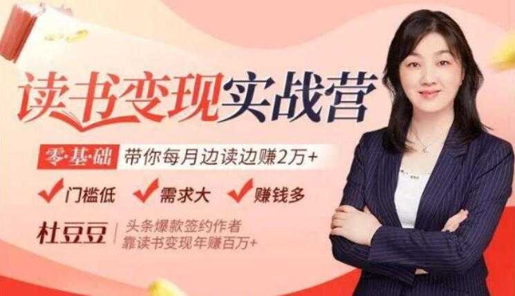 图片[1]-读书赚钱变现实战营讲座，0基础带你每月边读边赚2万+-冒泡网