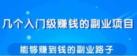 图片[1]-分享几个实用简单，赚钱的副业项目路子-冒泡网