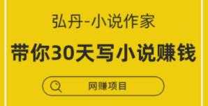 图片[1]-弘丹小说写作讲座，教你30天写小说，靠小说赚钱-冒泡网
