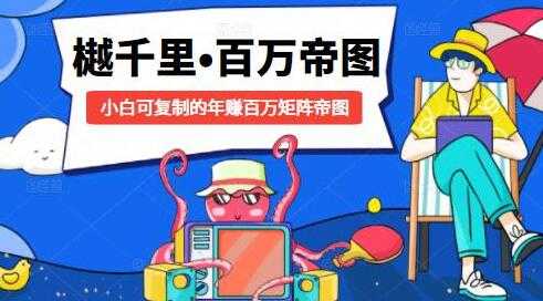 樾千里-百万帝图计划，小白可复制的年赚百万矩阵帝图-冒泡网