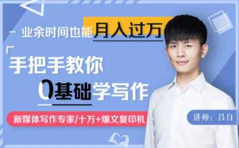 图片[1]-吕白写作课《手把手教你零基础写作》业余时间也能月入过万-冒泡网