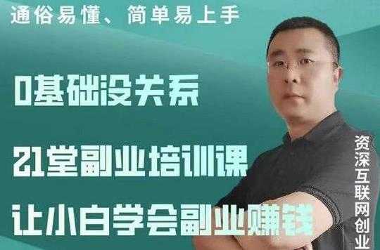 图片[1]-张磊《21堂副业培训课程视频教程》让小白学会副业赚钱路子-冒泡网