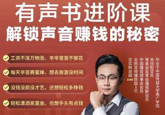 《有声书进阶课，解锁声音赚钱的秘密》音频多渠道投放，复利营收-冒泡网
