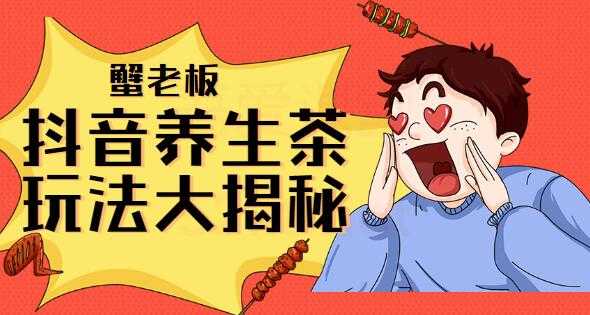 图片[1]-抖音养生茶项目教程视频，抖音养生茶玩法大揭秘-冒泡网