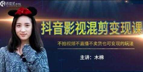 图片[1]-抖音影视混剪变现，不拍视频/不直播/不卖货，月入3W的变现玩法教程-冒泡网