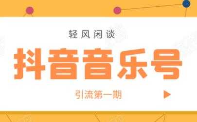 抖音音乐号怎样赚钱？抖音音乐号引流第一期，日入800+适合出单的玩法！-冒泡网