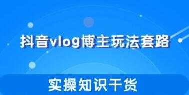 图片[1]-抖音vlog博主玩法套路详解，实操干货教程视频-冒泡网