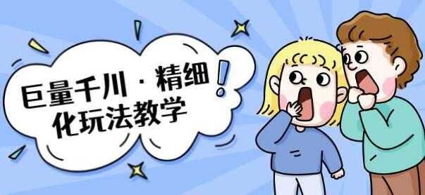 图片[1]-巨量千川怎么投？巨量千川精细化玩法教程，玩转抖音小店，快速爆单核心的玩法-冒泡网