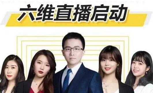 图片[1]-点金手《六维直播启动》从三大板块、六大维度，拆解直播带货的运营-冒泡网