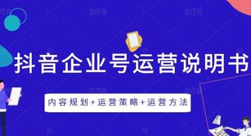 图片[1]-《抖音企业号运营策略》内容规划+运营策略+运营方法-冒泡网