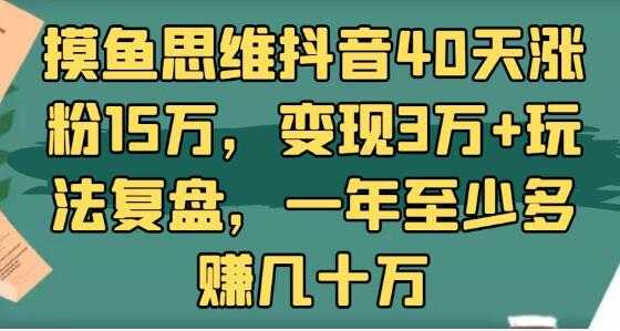 图片[1]-抖音40天涨粉15万，变现3万+玩法复盘，一年至少多赚几十万-冒泡网