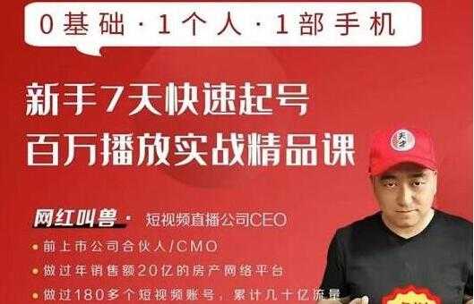 图片[1]-网红叫兽《新手7天快速起号，百万播放实战精品课》0基础1个人1部手机-冒泡网