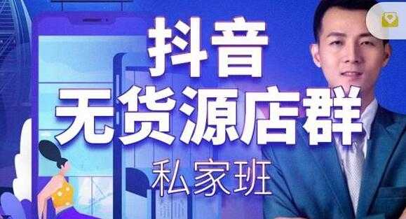 图片[1]-叮咚有课《抖音无货源店群私家班》培训课程，从无货源店铺运营规则开始讲起-冒泡网
