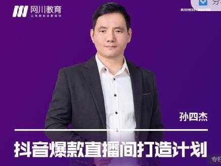 图片[1]-网川教育《抖音爆款直播间打造计划》直播间起爆运营逻辑-冒泡网