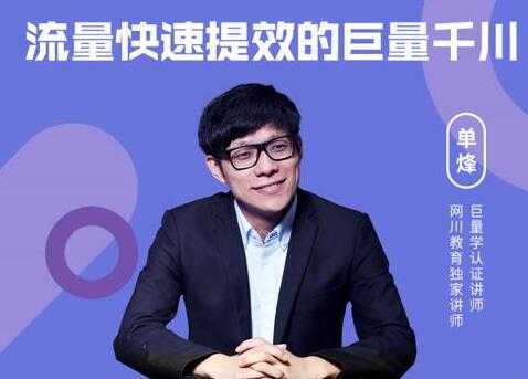 图片[1]-网川《流量快速提效的巨量千川》三招付费玩法搞定起号-冒泡网