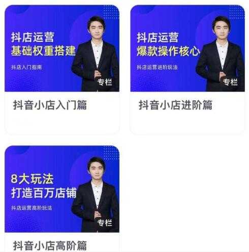 图片[1]-湛北《抖音小店入门进阶高阶合集》八大玩法打造百万店铺-冒泡网
