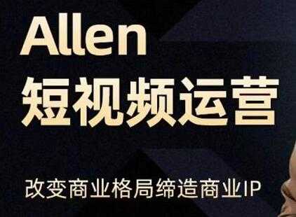 图片[1]-Allen《抖音短视频运营课》教你如何打造垂直商业IP账号，企业抖音运营策划-冒泡网