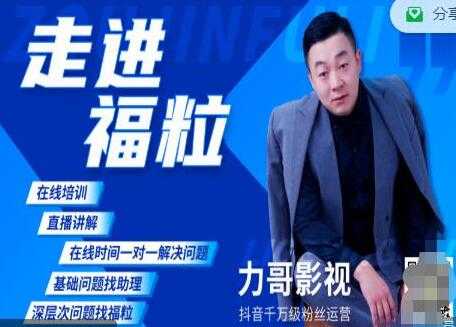 福粒短视频创作知识《力哥影视》从创作零基础到未来的创作变现-冒泡网