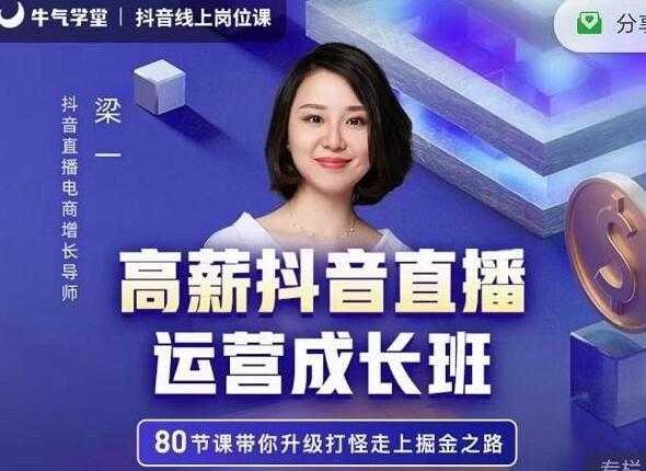 图片[1]-牛气学堂《高薪抖音直播运营成长班》带你升级打怪走上掘金之路-冒泡网