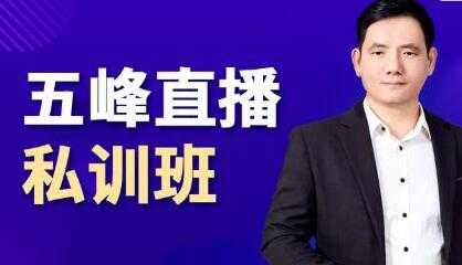 图片[1]-五峰《抖音直播私训班》直播起盘、千川起盘、短视频起盘核心-冒泡网