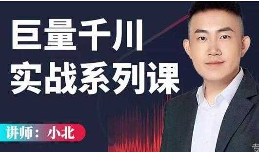 小北《巨量千川实战系列课》千川核心各类目实战打法，直播间流量优化技巧-冒泡网