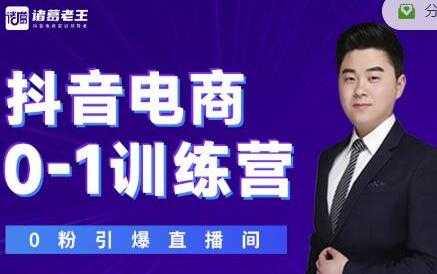 图片[1]-诸葛老王《抖音电商0-1训练营》从0开始轻松破冷启动，引爆直播间-冒泡网